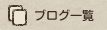 ブログ一覧