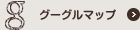 グーグルマップ