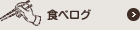 食べログ