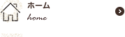 ホーム