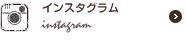 インスタグラム