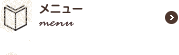 メニュー