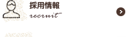 採用情報