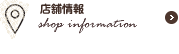 店舗情報