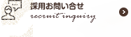 採用お問い合わせ