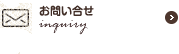 お問い合わせ