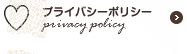 プライバシーポリシー