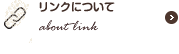 リンクについて