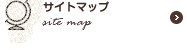 サイトマップ