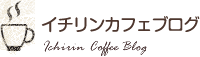 イチリンカフェブログ