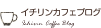 イチリンカフェブログ