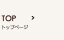 トップページ