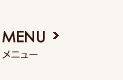 メニュー