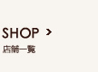 店舗一覧