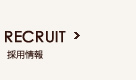 採用情報