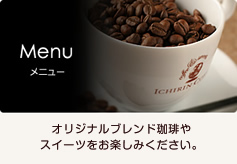 メニュー：オリジナルブレンド珈琲やスイーツをお楽しみください。
