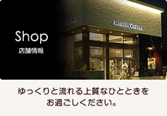 ショップ：ゆっくりと流れる上質なひとときをお過ごしください。