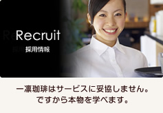 リクルート：ICHIRIN COFFEEはサービスに妥協しません。ですから本物を学べます。