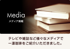 メディア掲載:テレビや雑誌など様々なメディアでICHIRIN COFFEE・Grill SAKURAをご紹介いただきました。