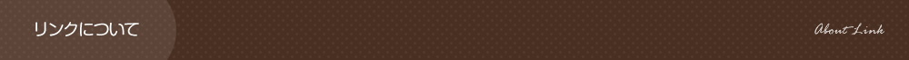 リンクについて
