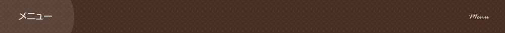 メニュー