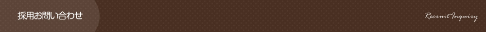 採用問い合わせ