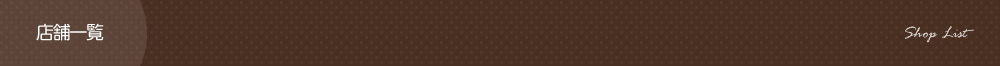 店舗一覧