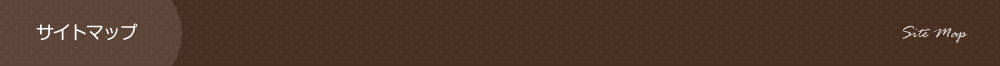 サイトマップ